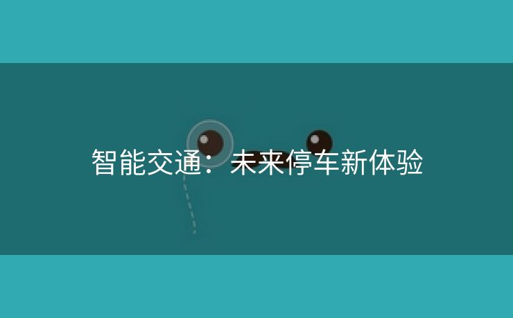 智能交通：未来停车新体验