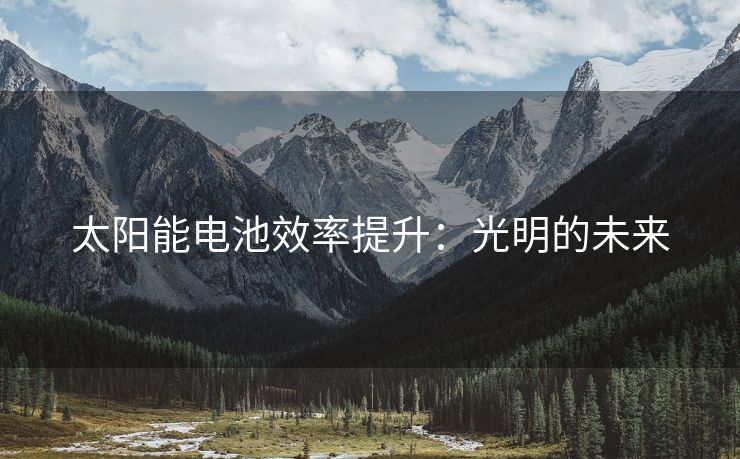 太阳能电池效率提升：光明的未来