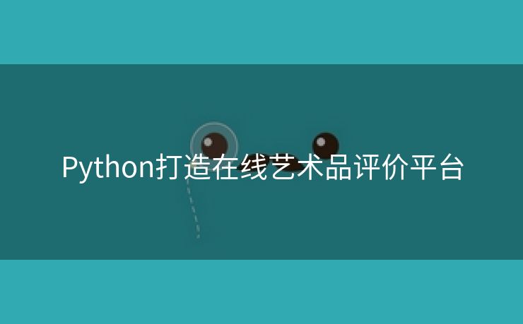 Python打造在线艺术品评价平台