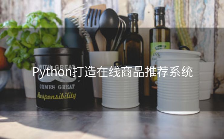 Python打造在线商品推荐系统