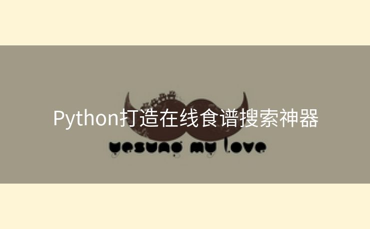 Python打造在线食谱搜索神器