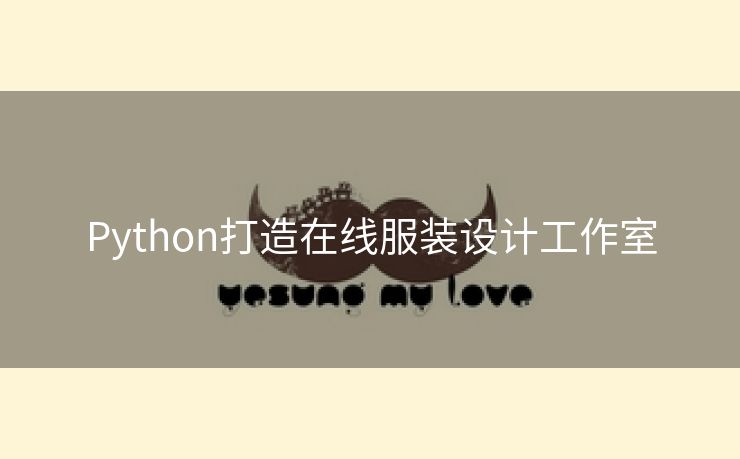 Python打造在线服装设计工作室