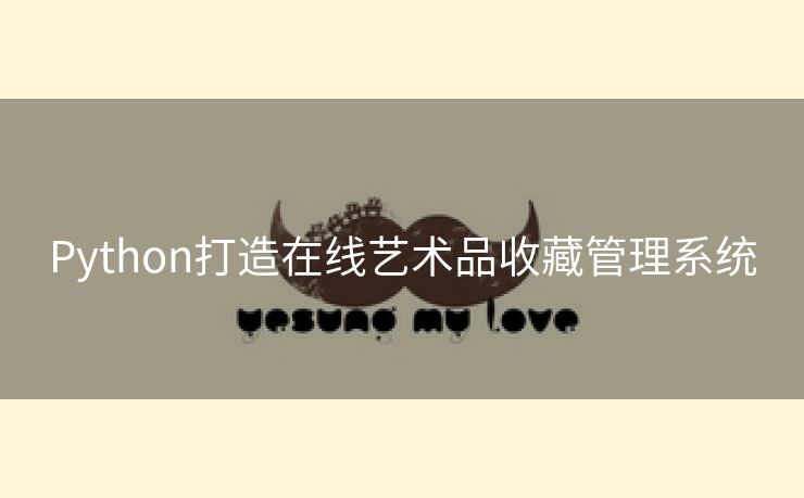 Python打造在线艺术品收藏管理系统