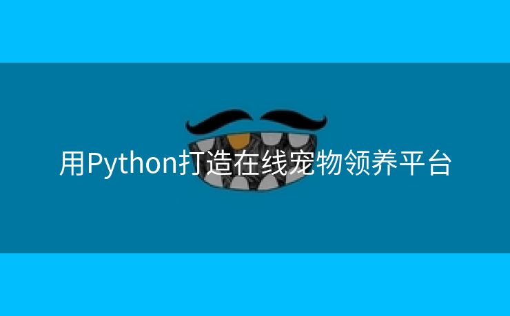 用Python打造在线宠物领养平台
