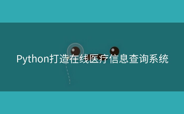 Python打造在线医疗信息查询系统