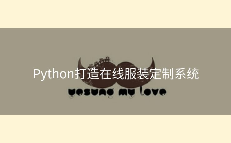 Python打造在线服装定制系统