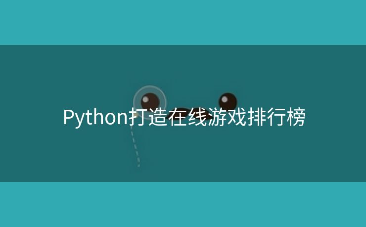 Python打造在线游戏排行榜