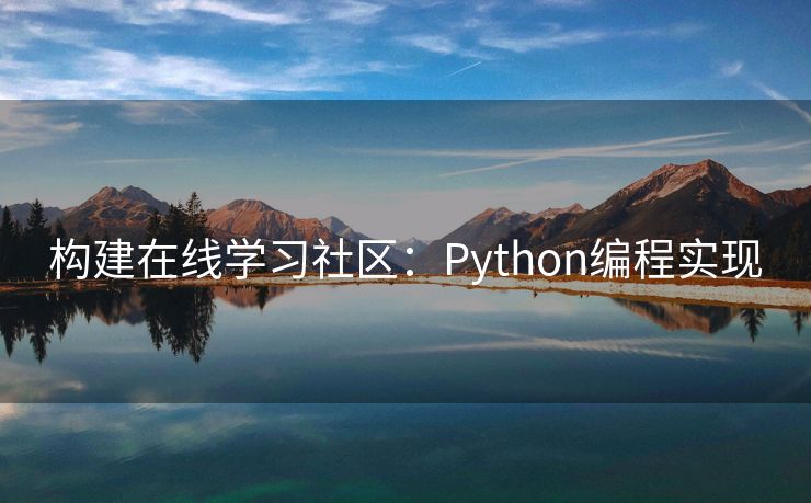 构建在线学习社区：Python编程实现