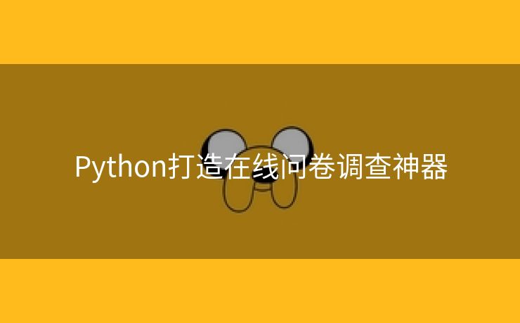 Python打造在线问卷调查神器