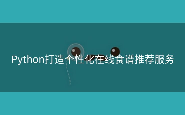 Python打造个性化在线食谱推荐服务