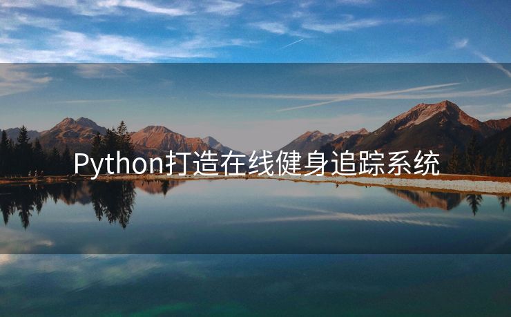 Python打造在线健身追踪系统