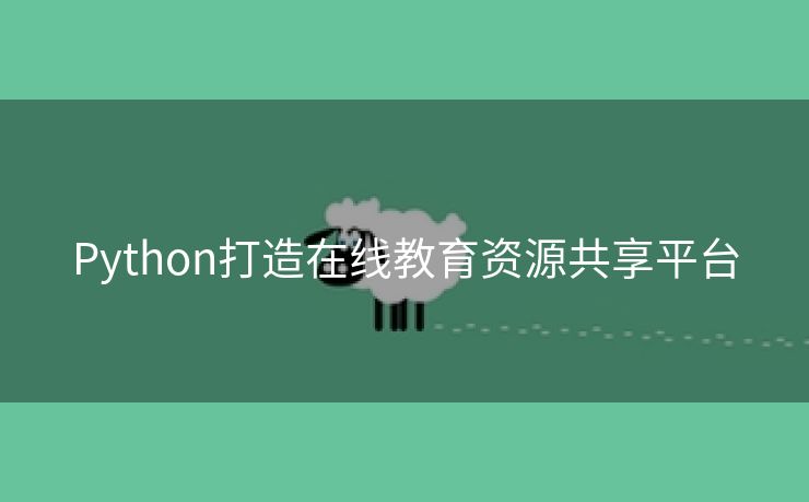 Python打造在线教育资源共享平台