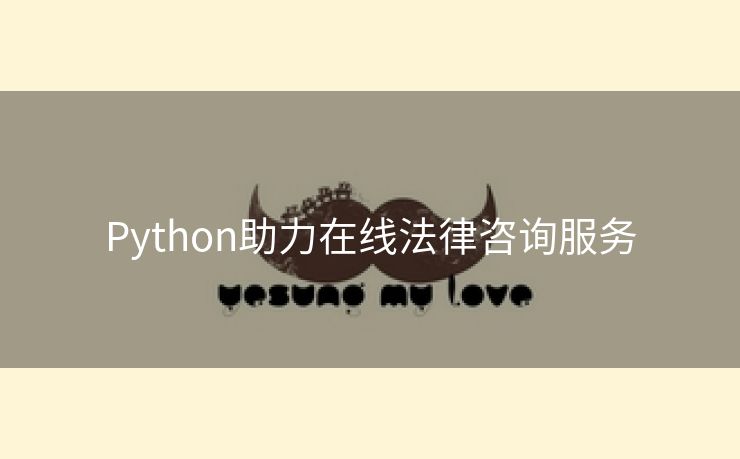 Python助力在线法律咨询服务