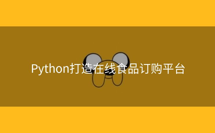 Python打造在线食品订购平台