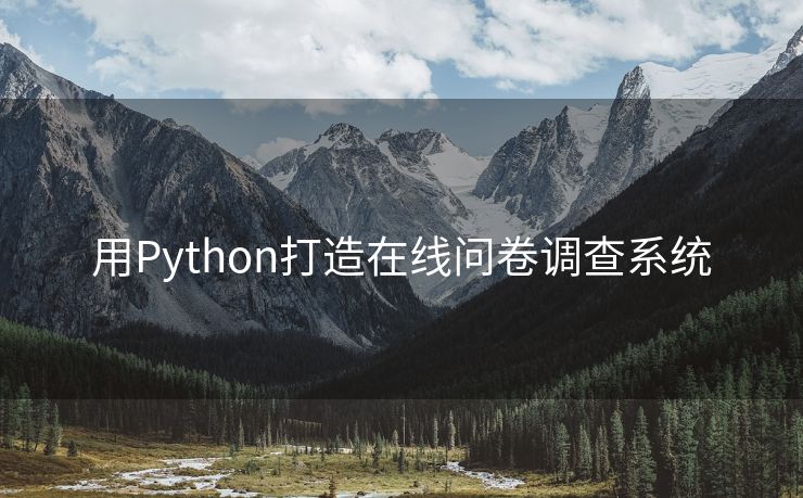 用Python打造在线问卷调查系统