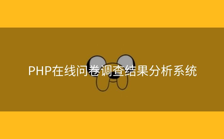 PHP在线问卷调查结果分析系统