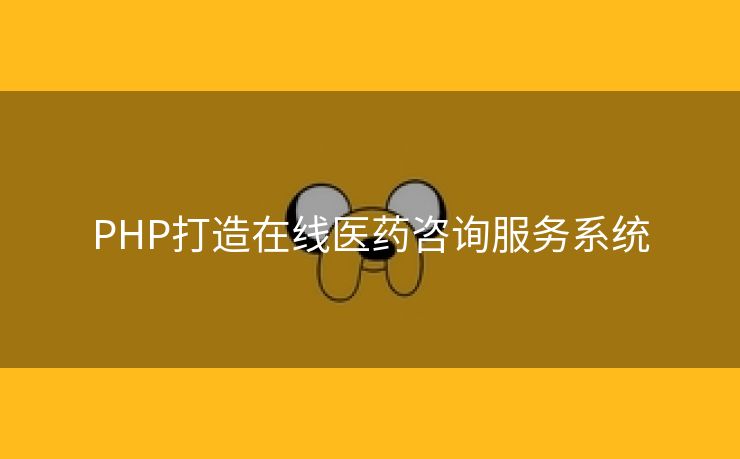 PHP打造在线医药咨询服务系统