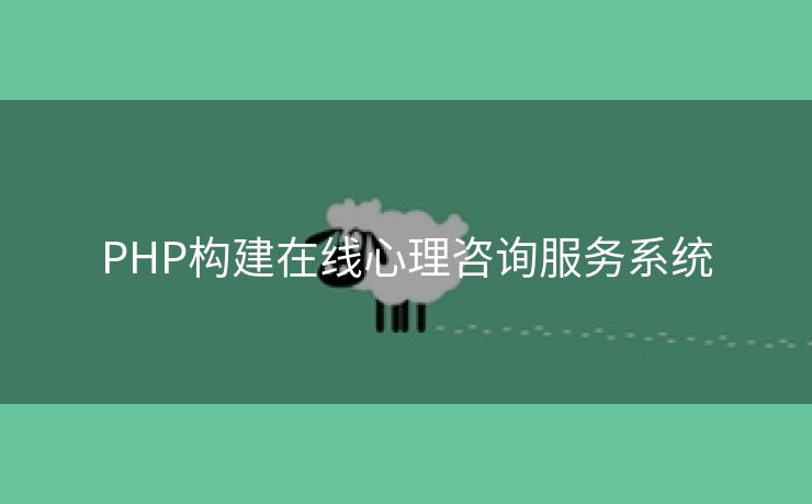 PHP构建在线心理咨询服务系统