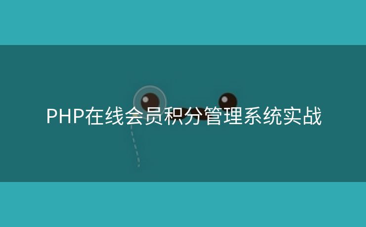 PHP在线会员积分管理系统实战