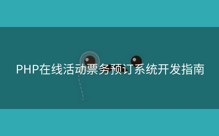 PHP在线活动票务预订系统开发指南