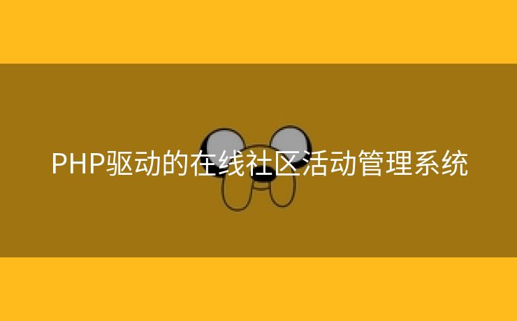 PHP驱动的在线社区活动管理系统