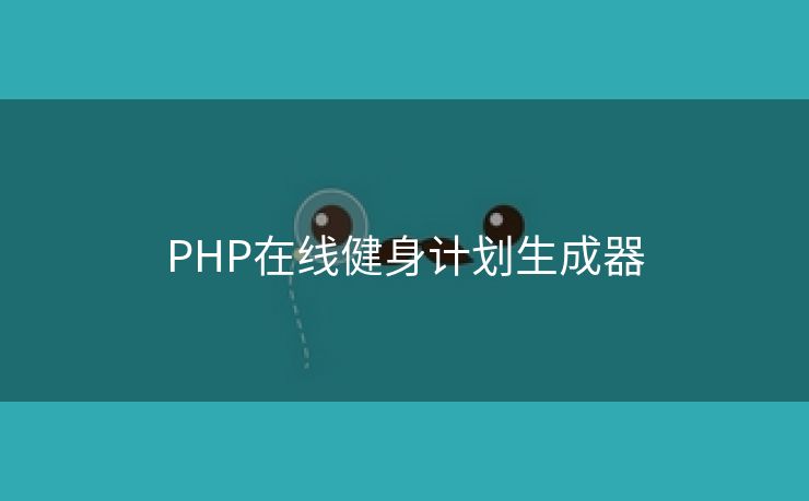PHP在线健身计划生成器