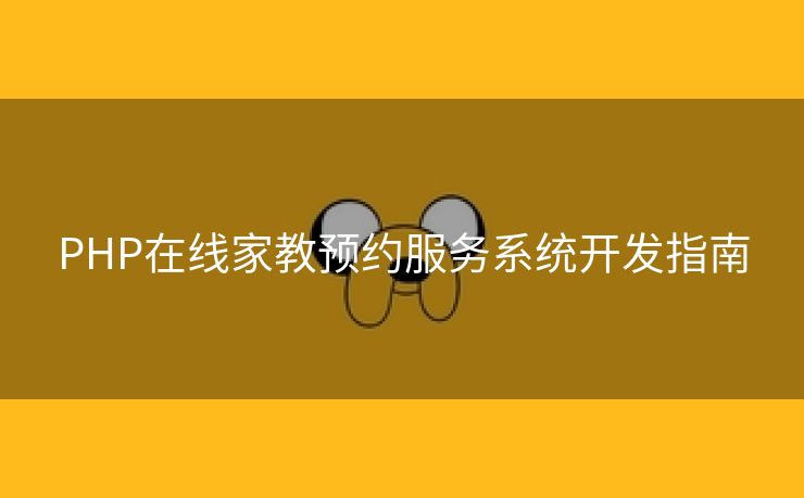 PHP在线家教预约服务系统开发指南