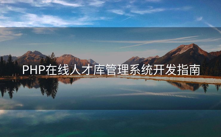 PHP在线人才库管理系统开发指南