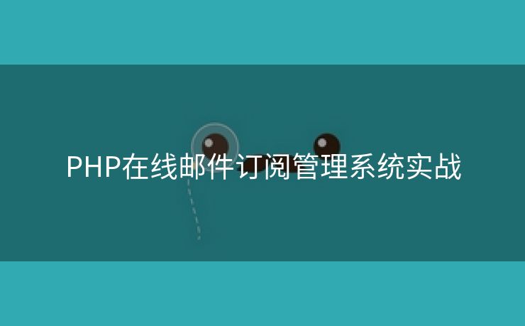 PHP在线邮件订阅管理系统实战