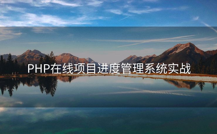 PHP在线项目进度管理系统实战