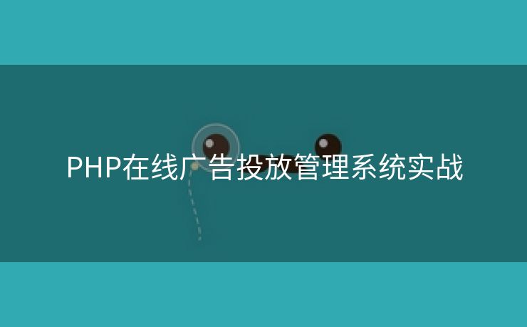 PHP在线广告投放管理系统实战