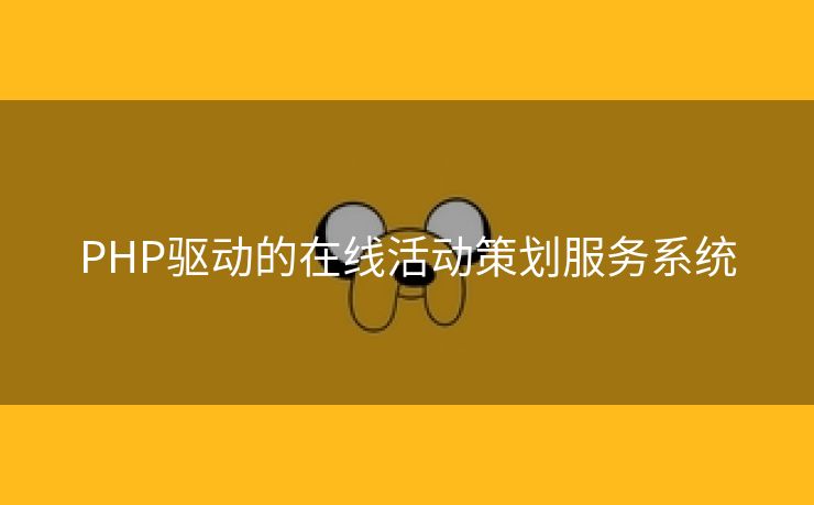 PHP驱动的在线活动策划服务系统