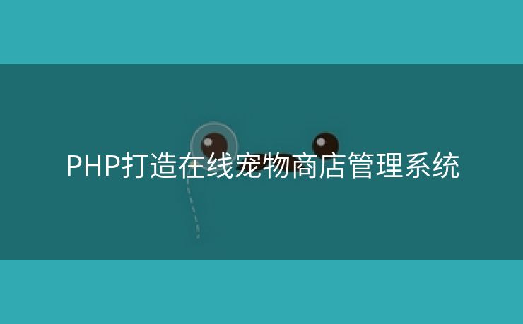PHP打造在线宠物商店管理系统