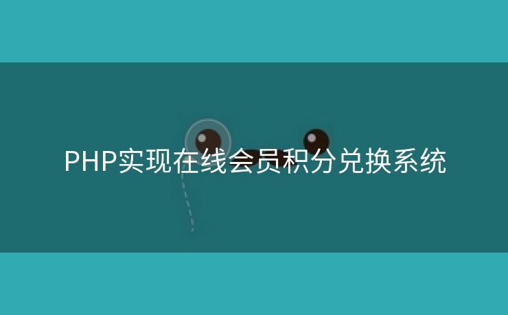 PHP实现在线会员积分兑换系统