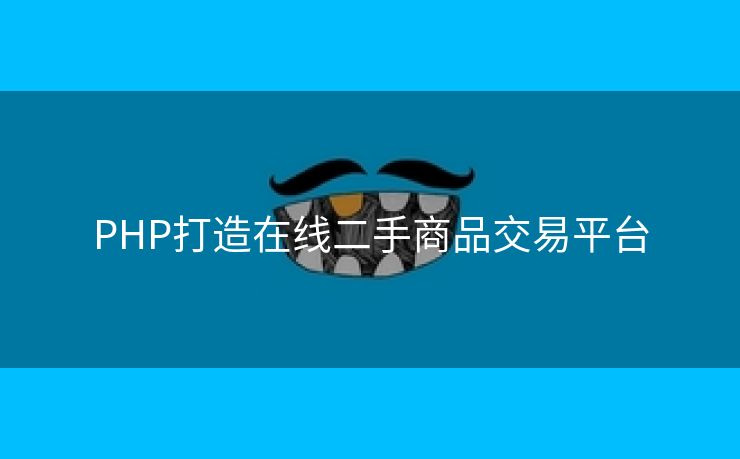 PHP打造在线二手商品交易平台