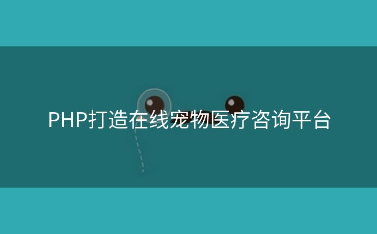 PHP打造在线宠物医疗咨询平台