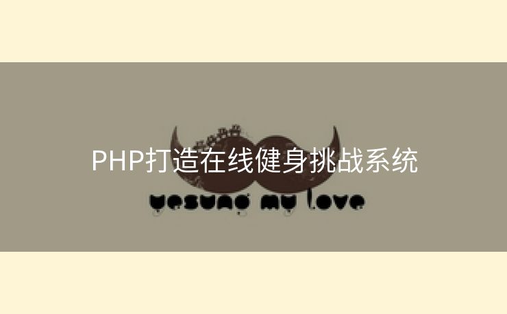 PHP打造在线健身挑战系统