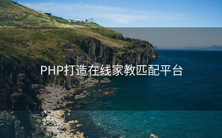 PHP打造在线家教匹配平台