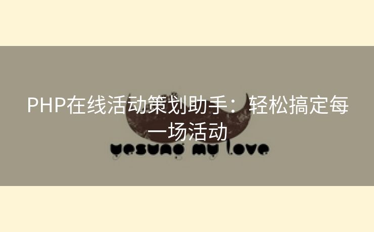 PHP在线活动策划助手：轻松搞定每一场活动