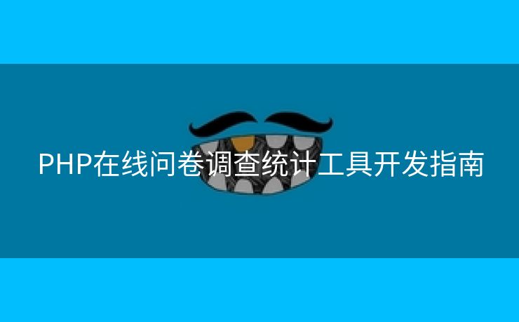 PHP在线问卷调查统计工具开发指南