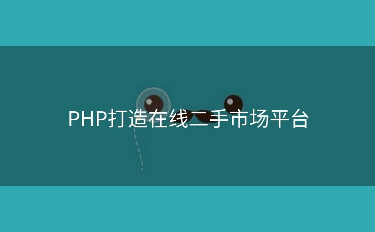 PHP打造在线二手市场平台