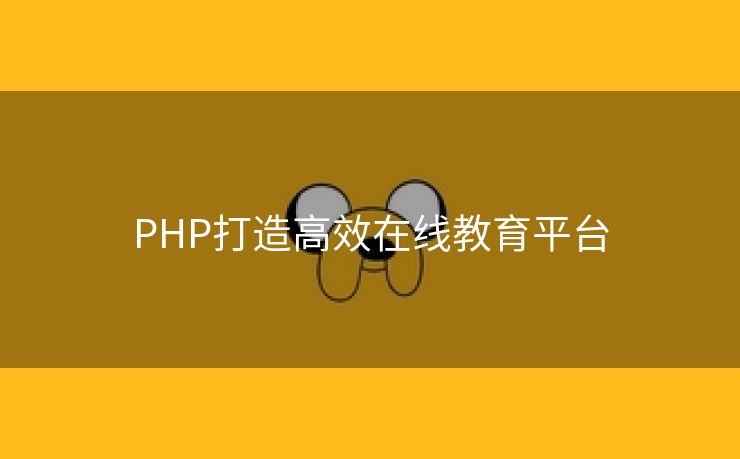 PHP打造高效在线教育平台