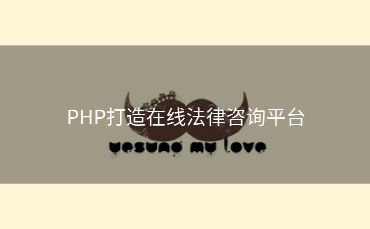 PHP打造在线法律咨询平台