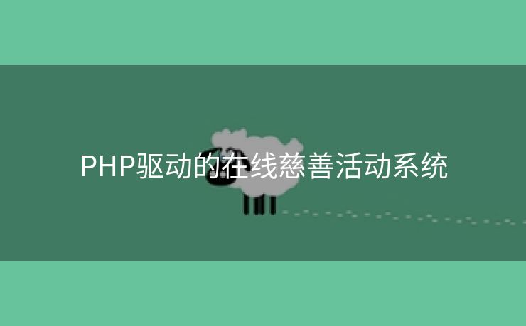 PHP驱动的在线慈善活动系统