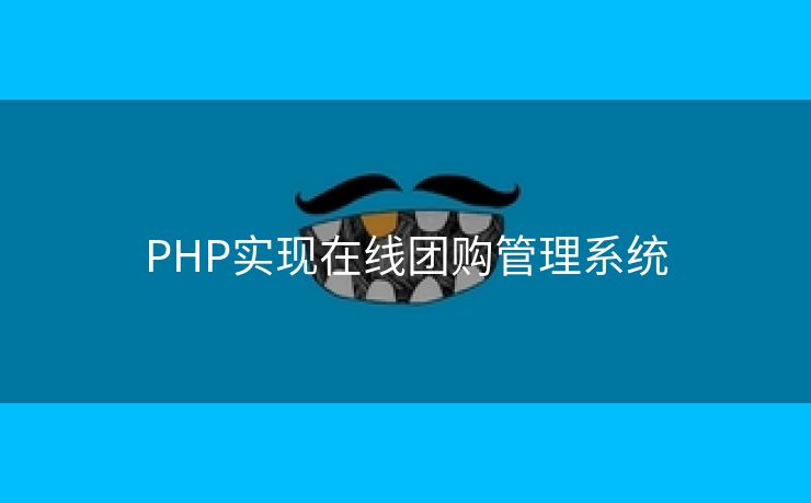 PHP实现在线团购管理系统