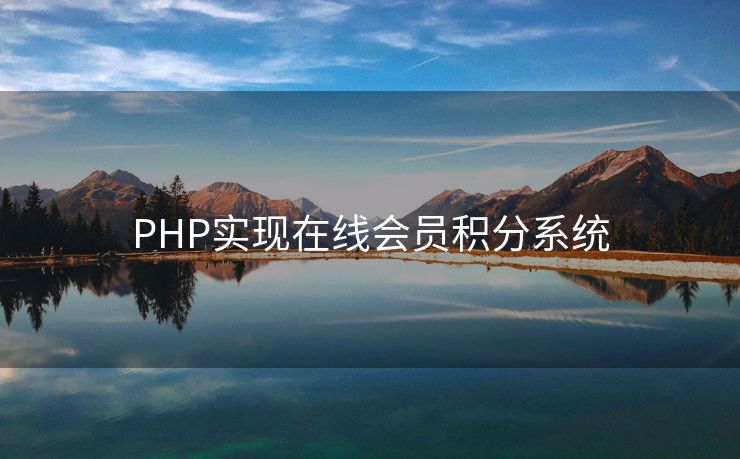 PHP实现在线会员积分系统