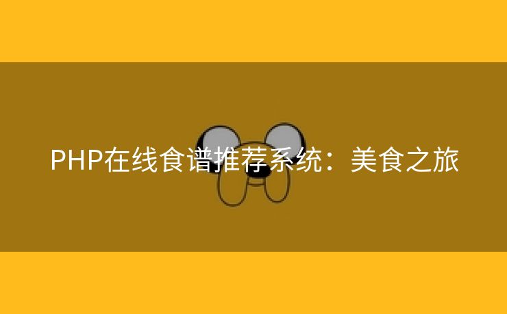 PHP在线食谱推荐系统：美食之旅