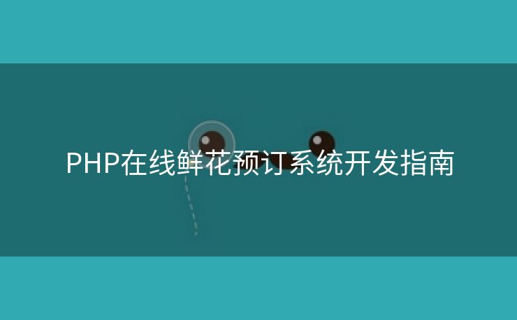 PHP在线鲜花预订系统开发指南