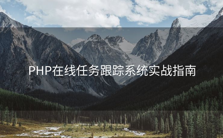 PHP在线任务跟踪系统实战指南