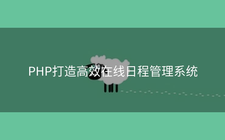 PHP打造高效在线日程管理系统
